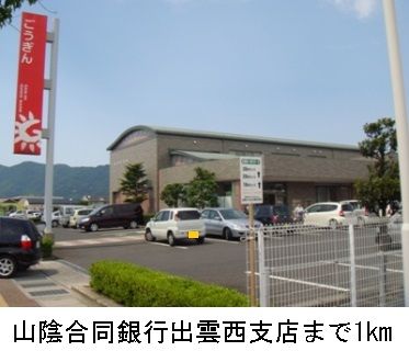 近くの山陰合同銀行出雲西支店まで1,000m（徒歩13分）