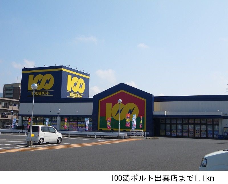 近くの100満ボルト出雲店まで1,100m（徒歩14分）