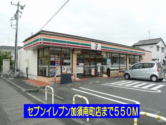近くのセブンイレブン加須南町店まで550m(徒歩7分)