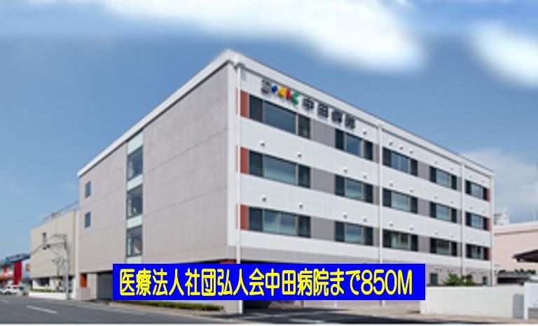 近くの中田病院まで850m(徒歩11分)