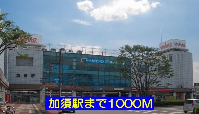 近くの加須駅まで1,000m(徒歩13分)