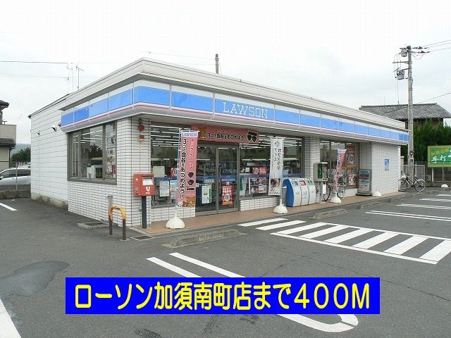 近くのローソン加須南町店まで400m(徒歩5分)