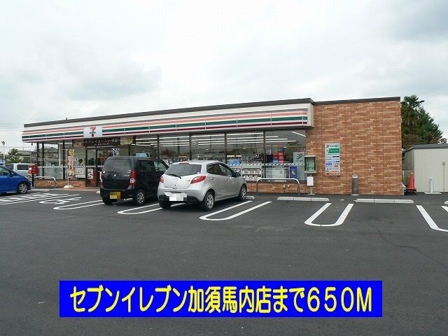 近くのセブンイレブン加須馬内店まで650m（徒歩9分）