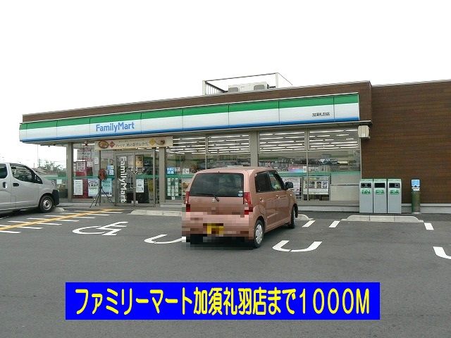 近くのファミリーマート加須礼羽店まで1,000m（徒歩13分）