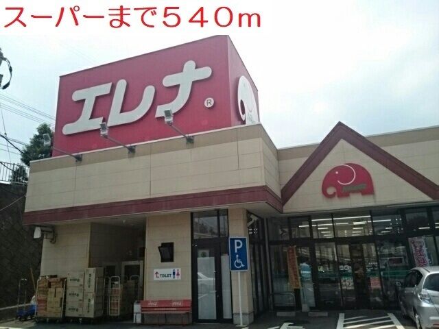 近くのスーパーまで540m（徒歩7分）