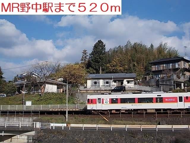 近くのMR野中駅まで520m（徒歩7分）