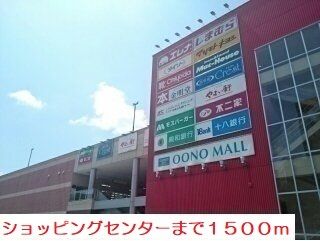 近くの大野モールまで1,500m（徒歩19分）