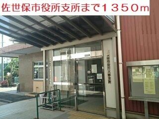 近くの佐世保市役所支所まで1,350m（徒歩17分）