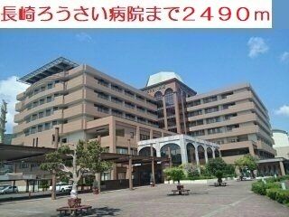 近くの長崎ろうさい病院まで2,490m（徒歩32分）
