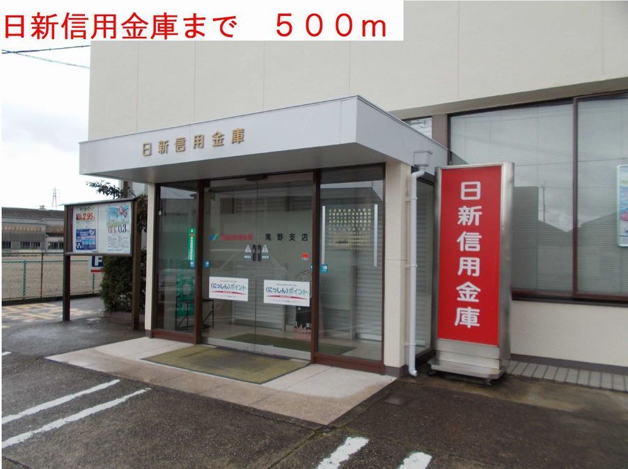 近くの日新信用金庫まで500m（徒歩7分）