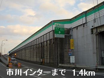 近くの市川インターまで1,400m（徒歩18分）