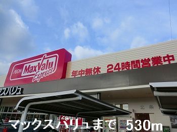 近くのマックスバリュまで530m（徒歩7分）