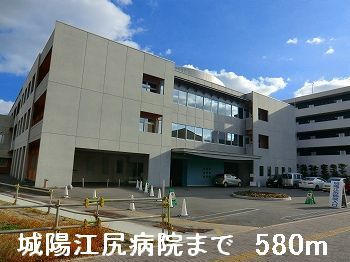 近くの城陽江尻病院まで580m（徒歩8分）