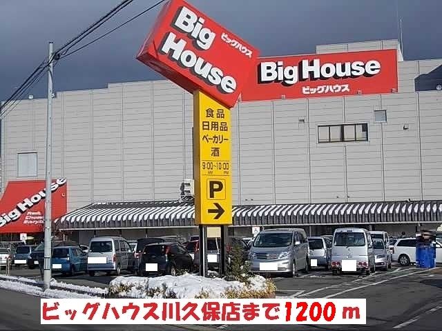 近くのビッグハウス川久保店まで1,200m(徒歩15分)