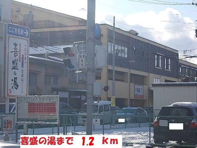 近くの喜盛の湯まで1,200m(徒歩15分)
