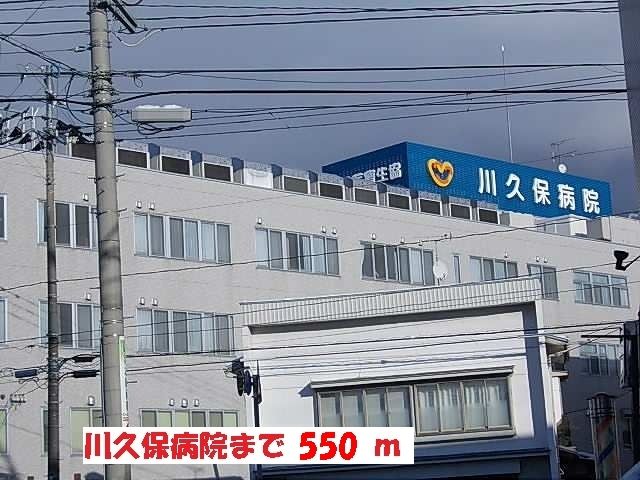 近くの川久保病院まで550m(徒歩7分)