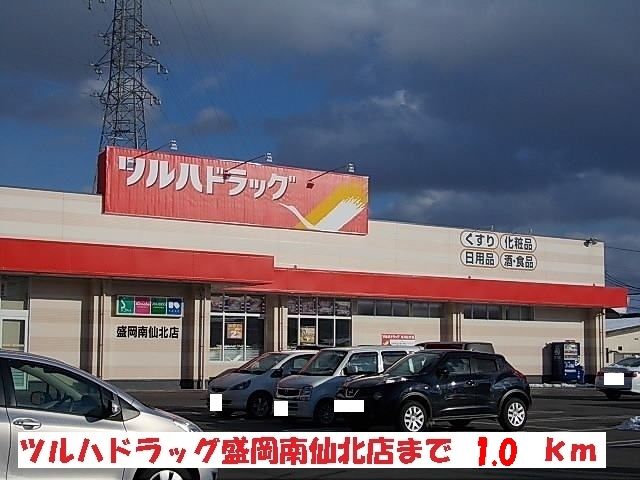 近くのツルハドラッグ盛岡南仙北店まで1,000m(徒歩13分)