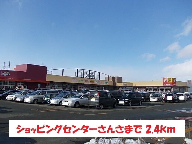 近くのショッピングセンターさんさまで2,400m(徒歩30分)