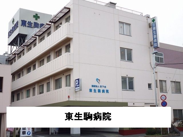 近くの東生駒病院様まで600m(徒歩8分)