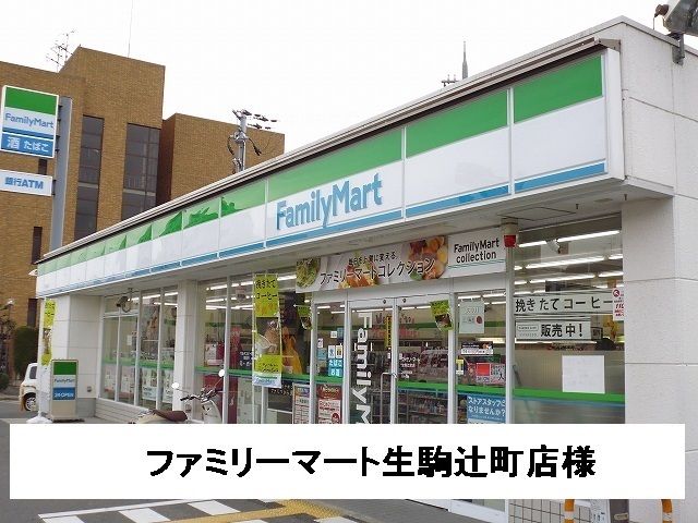 近くのファミリーマート生駒辻町店様まで300m(徒歩4分)