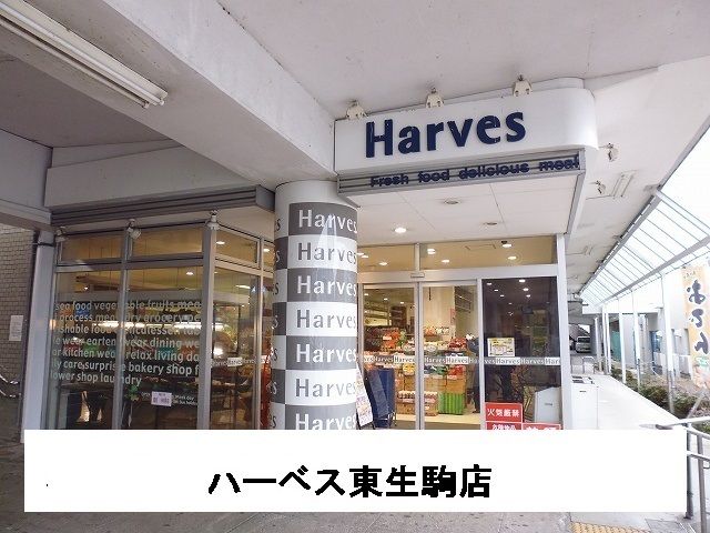 近くのハーベス東生駒店まで600m(徒歩8分)