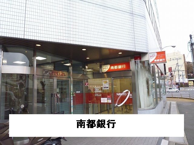 近くの南都銀行様まで650m(徒歩9分)