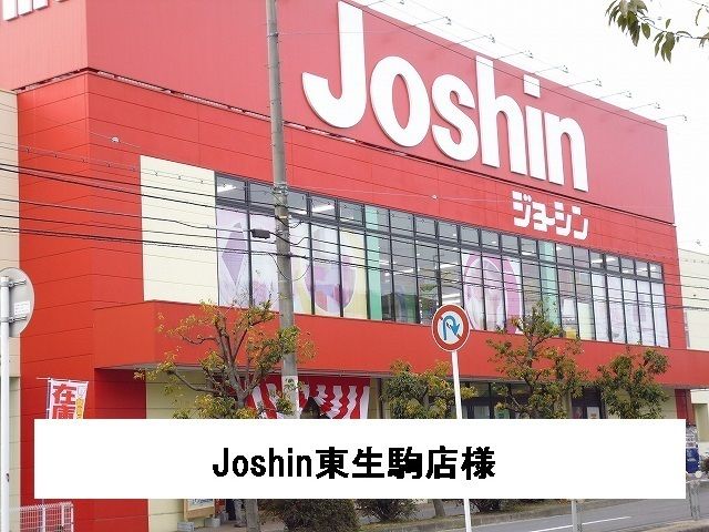 近くのJoshin東生駒店様まで1,300m(徒歩17分)