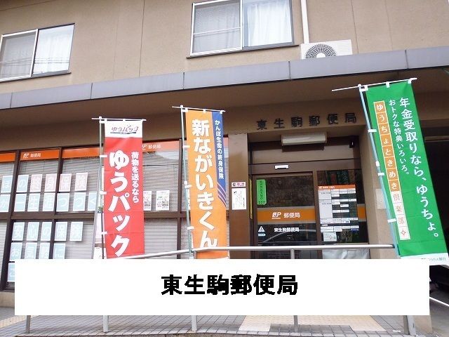 近くの東生駒郵便局様まで1,000m(徒歩13分)