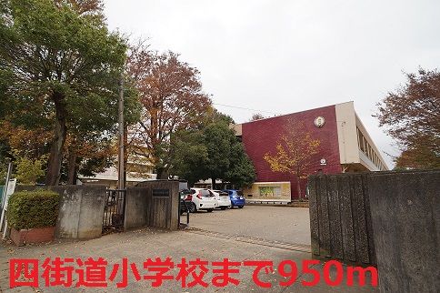 近くの四街道小学校まで950m（徒歩12分）