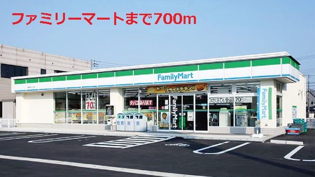近くのファミリーマートまで700m（徒歩9分）