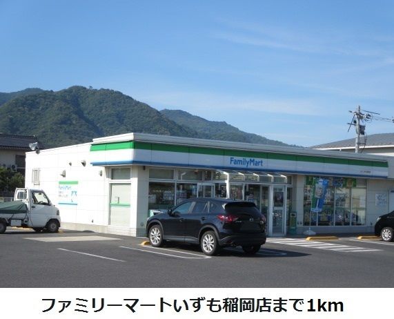 近くのファミリーマート稲岡店まで1,000m（徒歩13分）
