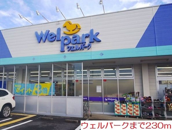 近くのウェルパークまで230m（徒歩3分）