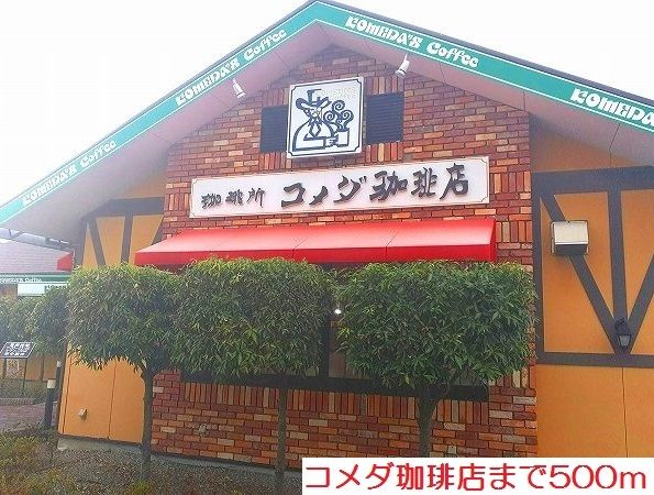 近くのコメダ珈琲店まで500m（徒歩7分）
