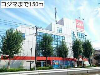 近くのコジマまで150m(徒歩2分)