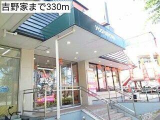 近くの吉野家まで330m(徒歩5分)