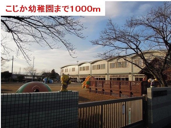 近くのこじか幼稚園まで1,000m（徒歩13分）