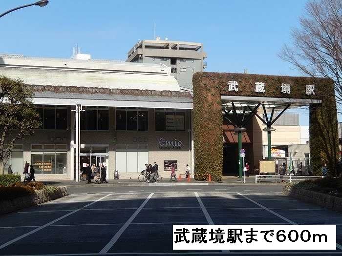 近くの武蔵境まで600m(徒歩8分)