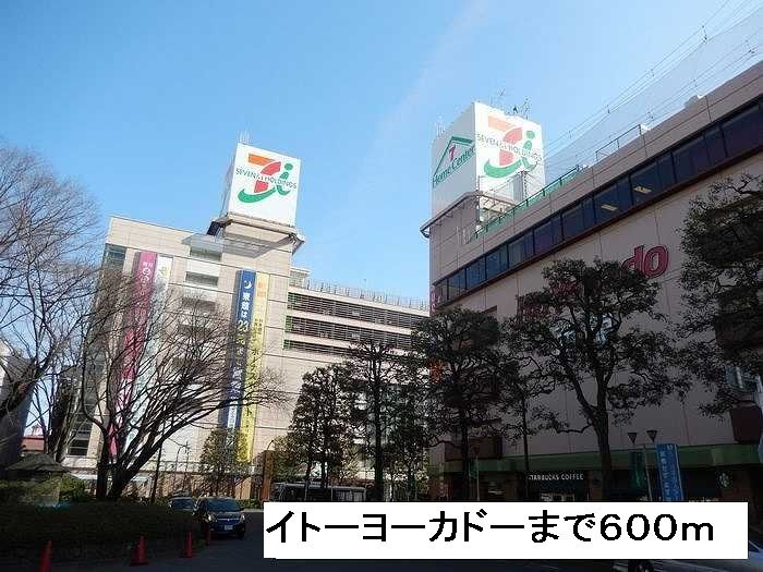 近くのイトーヨーカドーまで600m(徒歩8分)