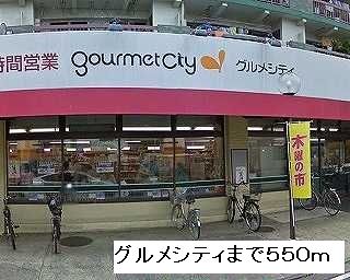 近くのグルメシティまで550m(徒歩7分)