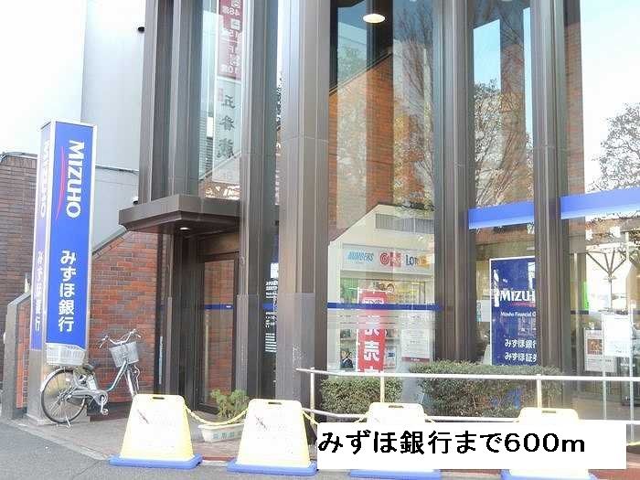 近くのみずほ銀行まで600m(徒歩8分)