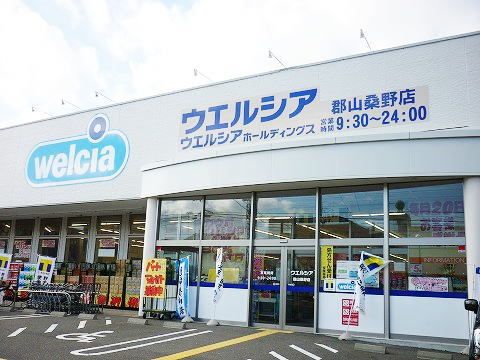 近くのウエルシア郡山桑野店まで1,800m（徒歩23分）