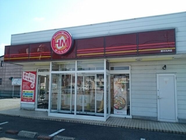 近くのほっともっと野木丸林店まで950m（徒歩12分）