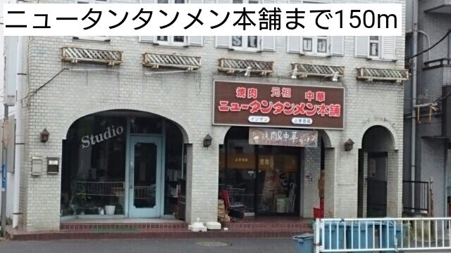 近くのニュータンタンメン本舗まで150m（徒歩2分）