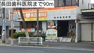 近くの長田歯科医院まで90m（徒歩2分）