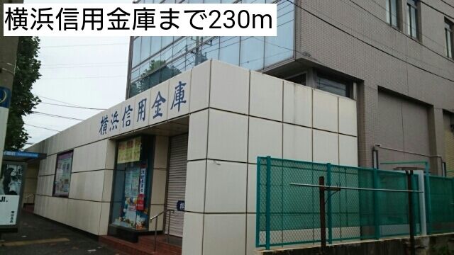 近くの横浜信用金庫まで230m（徒歩3分）