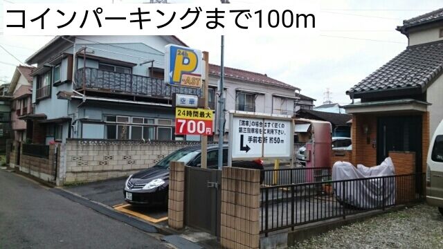 近くのコインパーキングまで100m（徒歩2分）