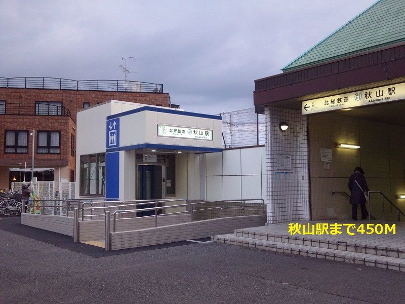 近くの秋山駅まで450m(徒歩6分)