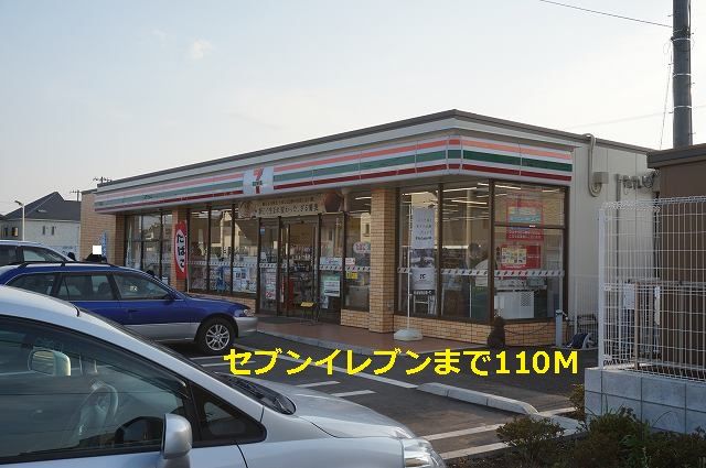 近くのセブンイレブンまで110m(徒歩2分)