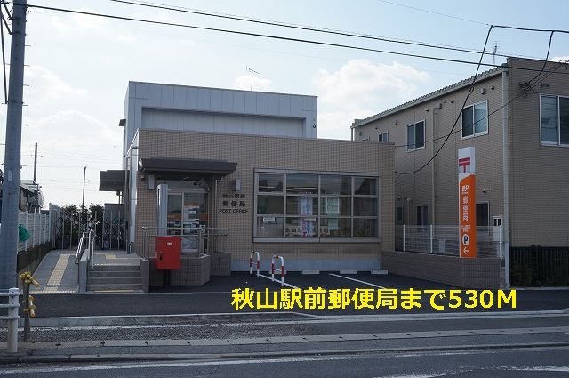 近くの秋山駅前郵便局まで530m(徒歩7分)