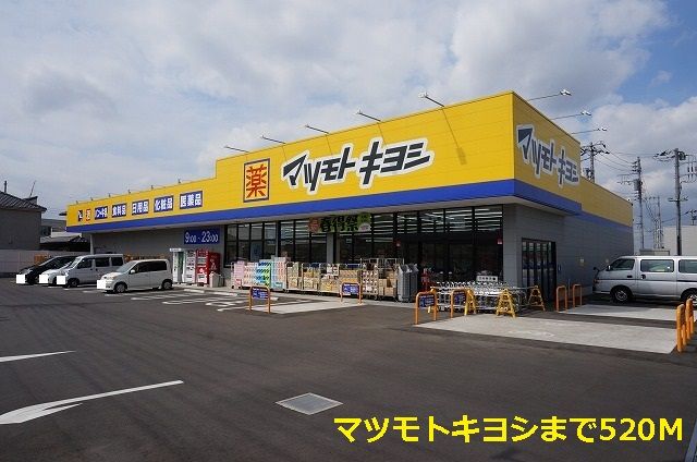 近くのマツモトキヨシまで520m(徒歩7分)